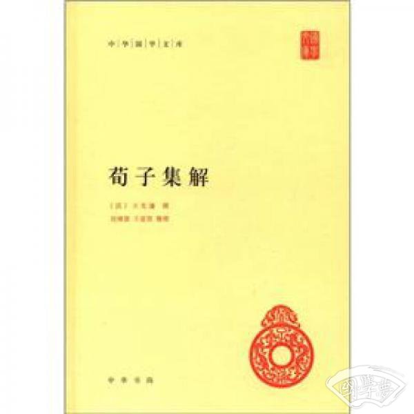 荀子集解