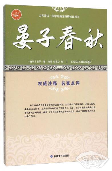晏子春秋/全民阅读国学经典无障碍悦读书系