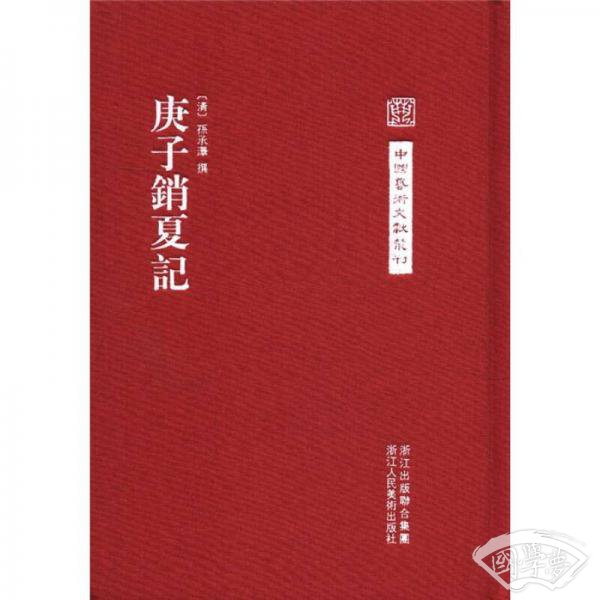 庚子销夏记
