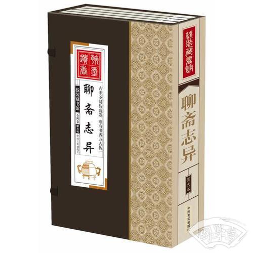 线装藏书馆聊斋（大开本.全四卷）