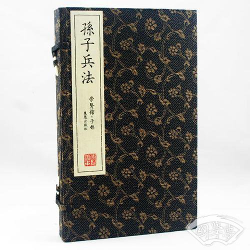 孙子兵法（崇贤馆藏书 手工线装宣纸一函两册）