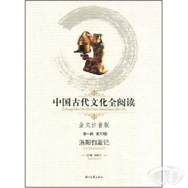 中国古代文化全阅读（第1辑）（第53册）：洛阳伽蓝记（全文 注音版）