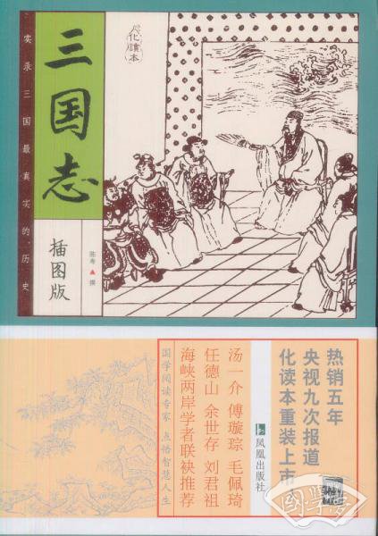 家藏四库系列：三国志（插图本）