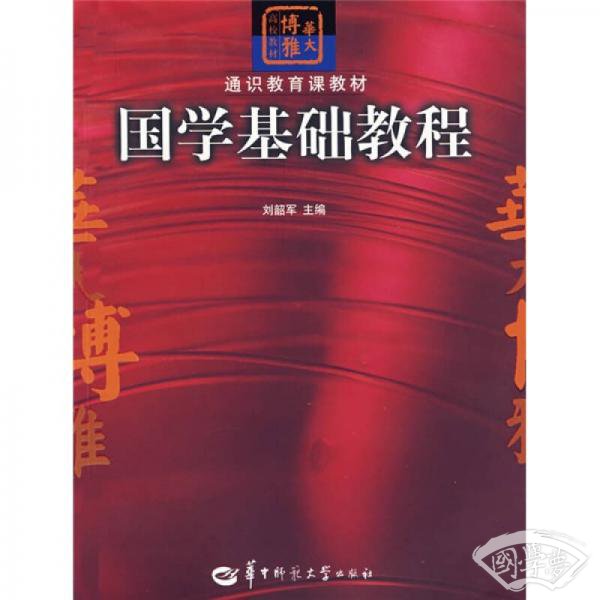 通识教育课教材：国学基础教程