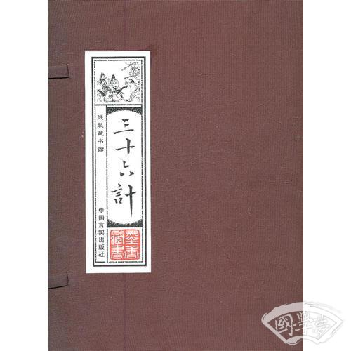 线装藏书馆-三十六计 （文白对照，简体竖排，16开.全四卷）