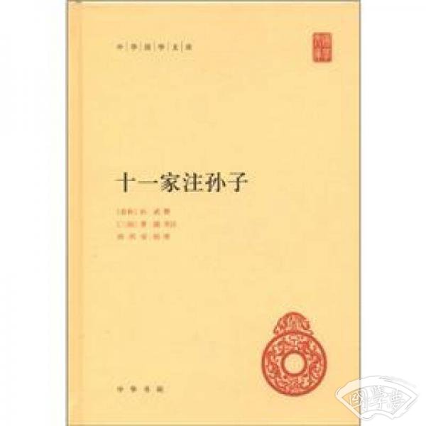 十一家 注孙子