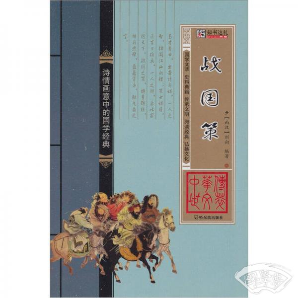 中华传世文萃：战国策（西汉）