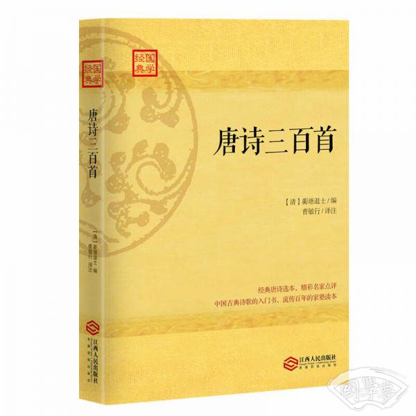 唐诗三百首:流行数百年的家塾读本