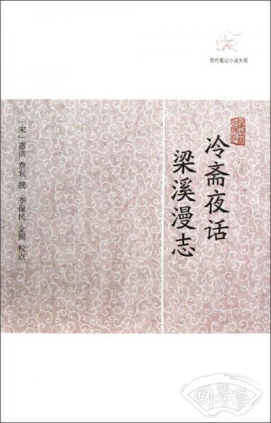冷斋夜话•梁溪漫志