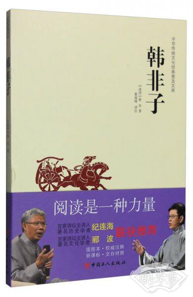 中华传统文化经典普及文库：韩非子
