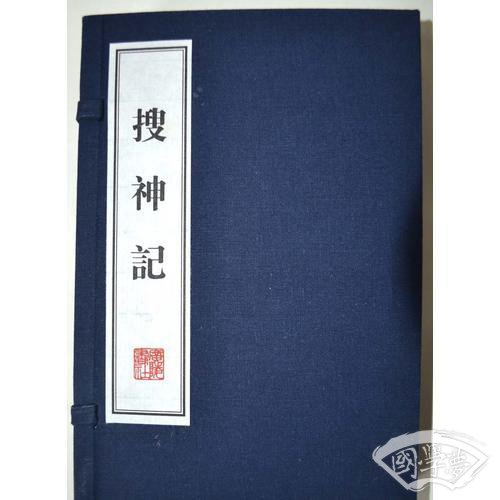 搜神记（12开 宣纸 线装2册）（文华丛书系列）