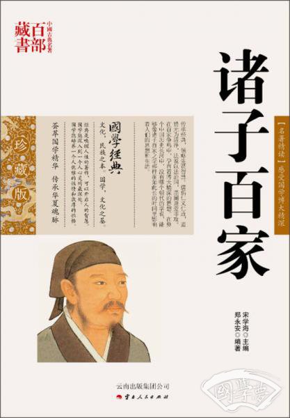 中国古典名 著百部藏书：诸子百家