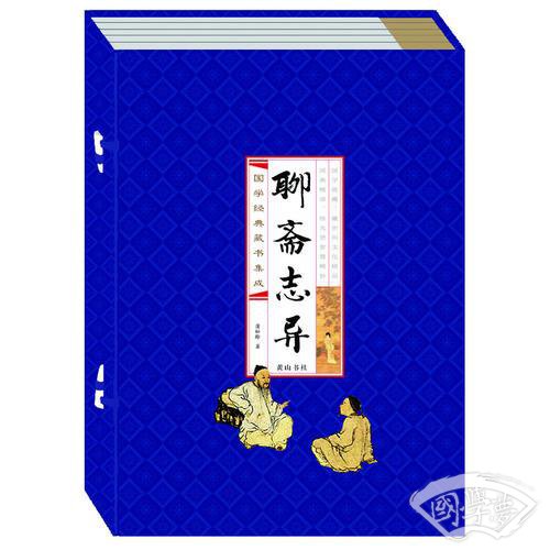 聊斋志异(线装竖版 全四册）