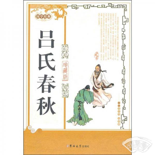 国学经典：吕氏春秋