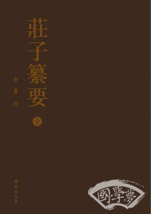 庄子纂要（全八册）