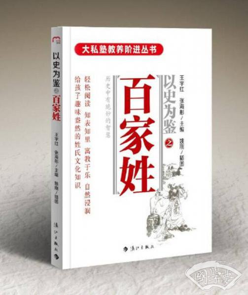 以史为鉴之百家姓