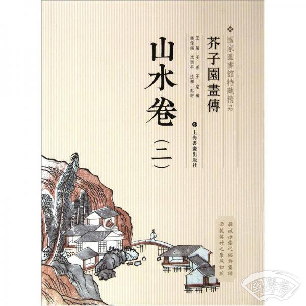 芥子园画传