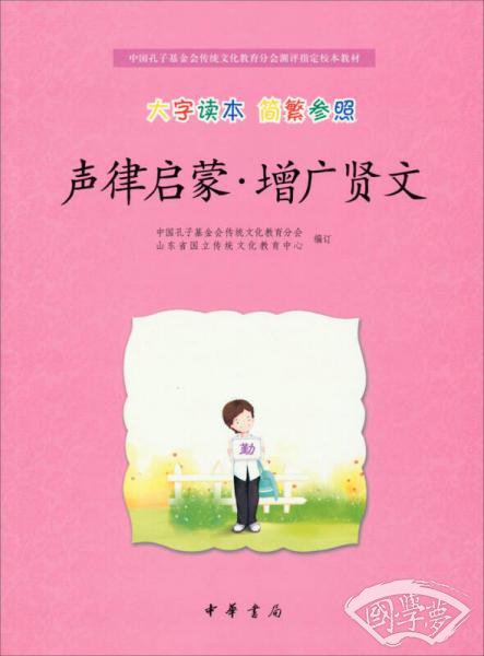 中国孔子基金会传统文化教育分会测评制定校本教材：声律启蒙·增广贤文（大字读本 简繁参照）