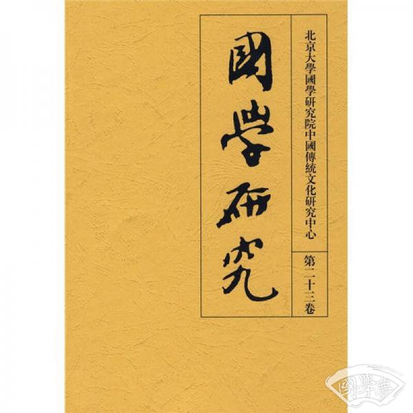 国学研究（第23卷）