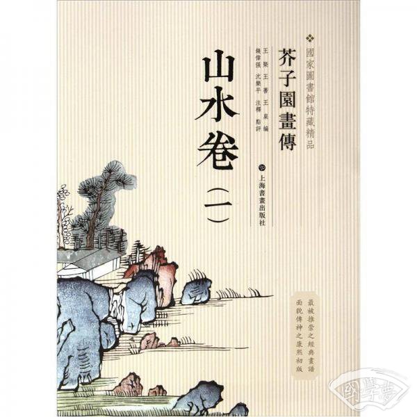 芥子园画传