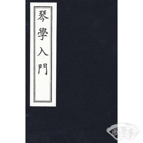 琴学入门