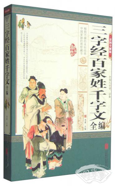 三字经·百家姓·千字文全编（彩图全解版）