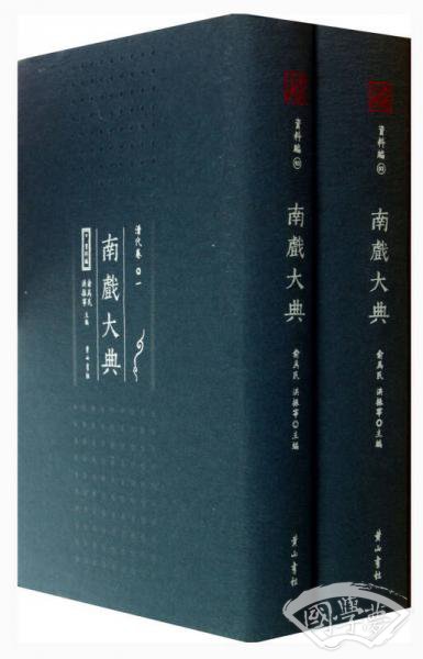 南戏大典 资料编 清代卷（一、二）