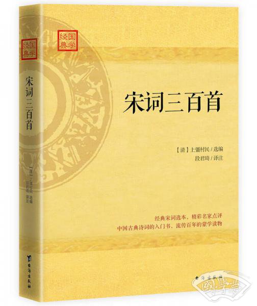宋词三百首:精心校订译 注，经典名家点评