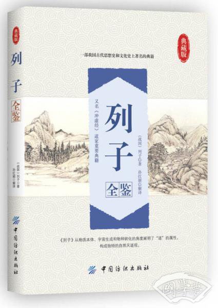 列子全鉴