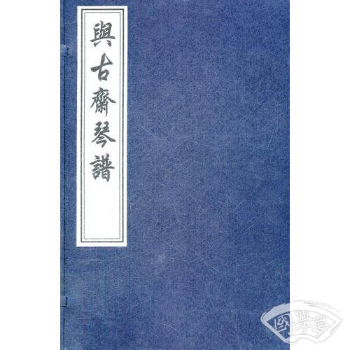 与古斋琴谱