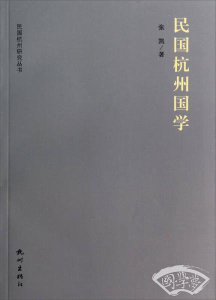 民国杭州研究丛书：民国杭州国学