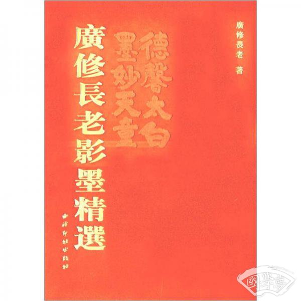 广修长老影墨精选