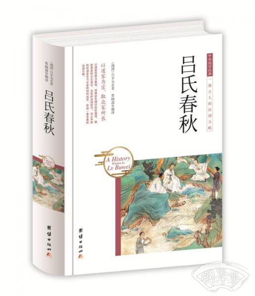 中华国学经典 吕氏春秋