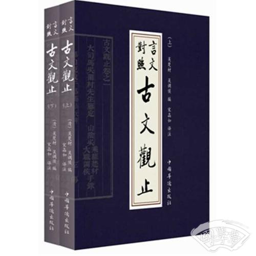 古文观止-言文对照版  （全二册）净空法师 南怀瑾等大力推荐，不可不读的国学精髓