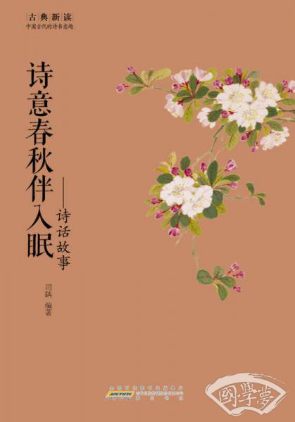 古典新读·诗意春秋伴入眠：诗话故事