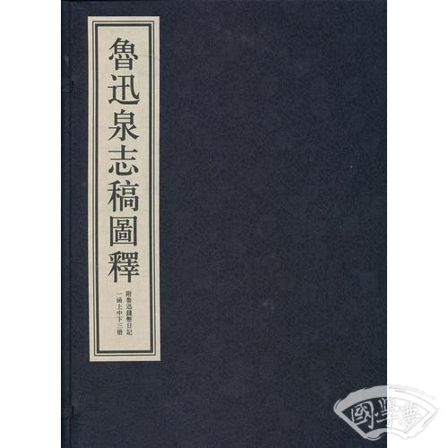 鲁迅泉志稿图释(一函上中下全三册)