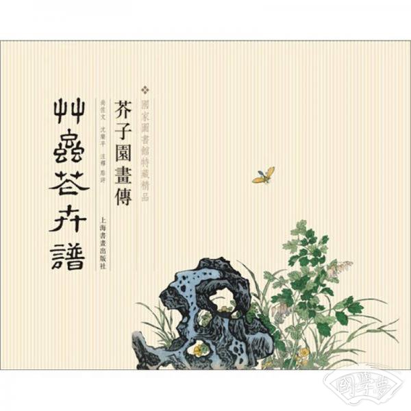 芥子园画传