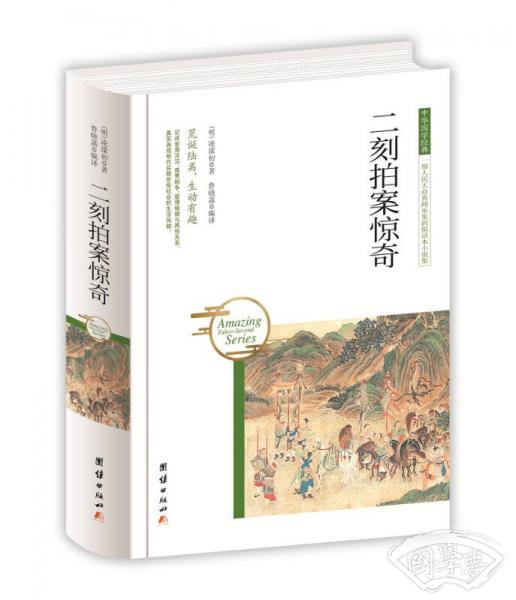 中华国学经典 二刻拍案惊奇