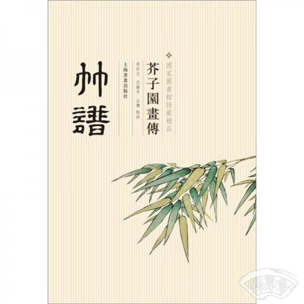 芥子园画传