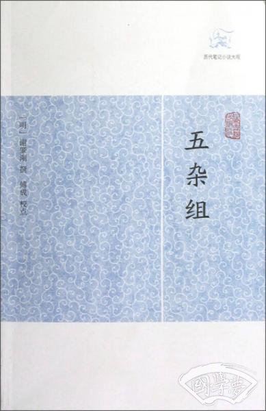 五杂组