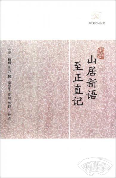 山居新语 至正直记