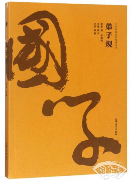 弟子规/中华经典国学智慧丛书