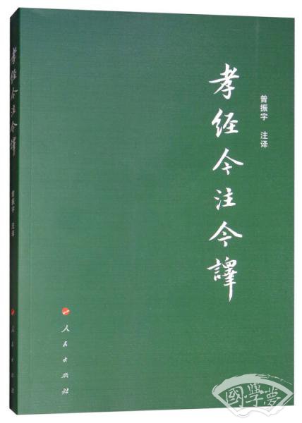 孝经今 注今译