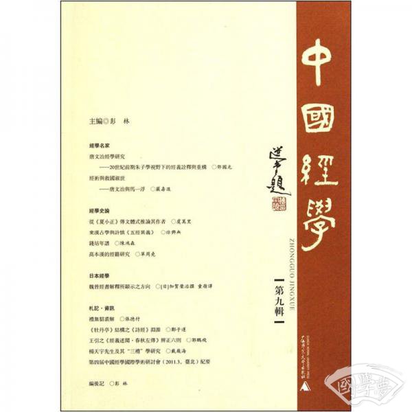 中国经学（第九辑）