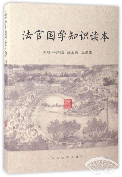 法官国学知识读本