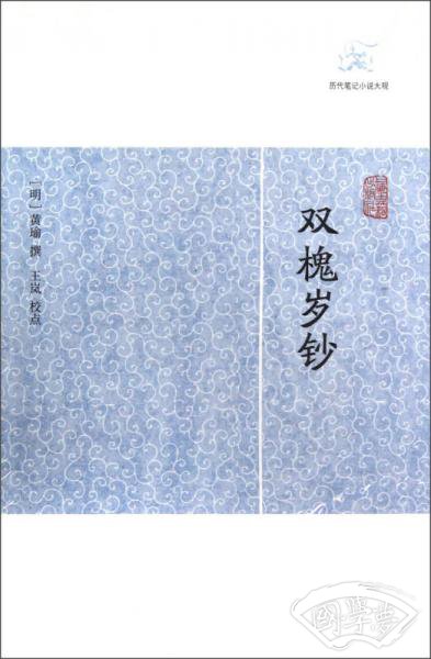 双槐岁钞