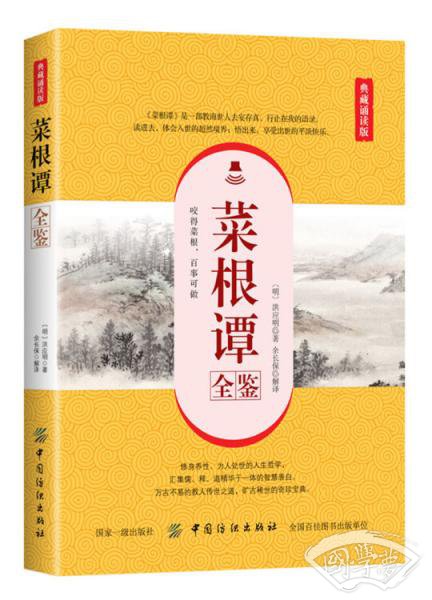 菜根谭全鉴（典藏诵读版）
