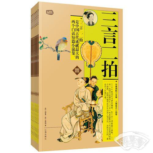 三言二拍：礼品装家庭必读书（全六册）