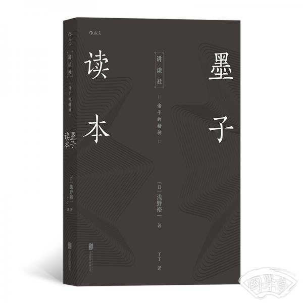 墨子读本