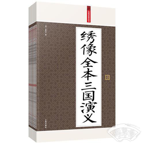 绣像全本三国演义：礼品装家庭必读书（全六册）